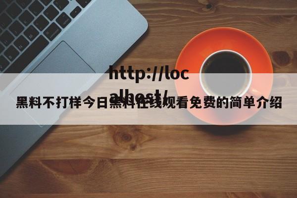 黑料不打样今日黑料在线观看免费的简单介绍