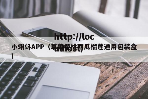 小蝌蚪APP(草莓樱桃西瓜榴莲通用包装盒)