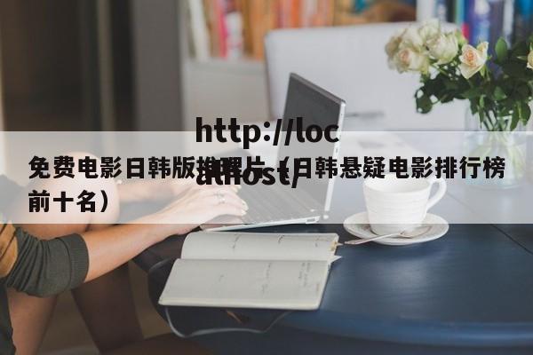 免费电影日韩版推理片(日韩悬疑电影排行榜前十名)