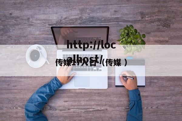 传媒17入口(传媒 )