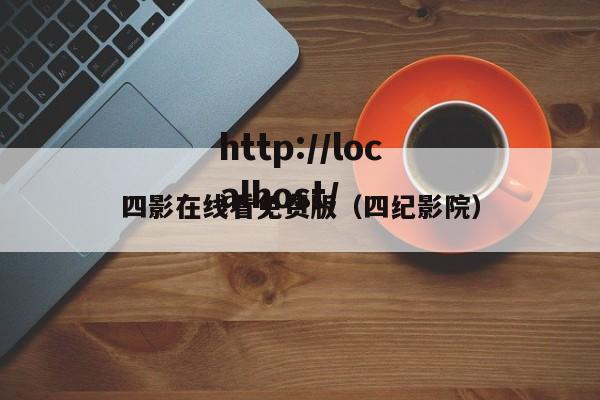 四影在线看免费版(四纪影院)