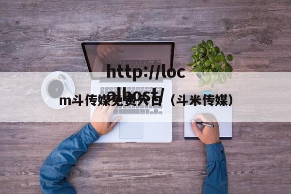 m斗传媒免费入口(斗米传媒)