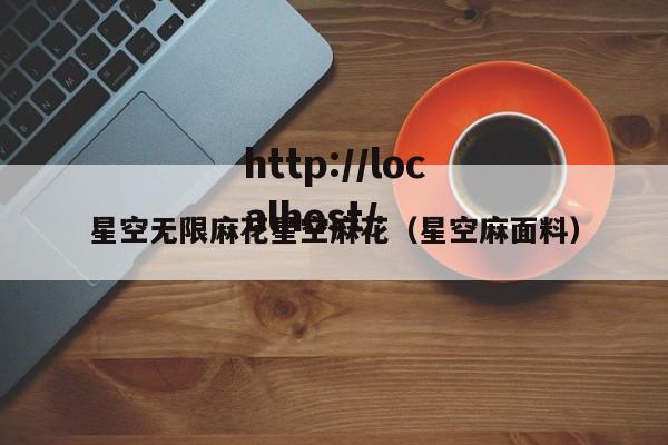 星空无限麻花星空麻花(星空麻面料)