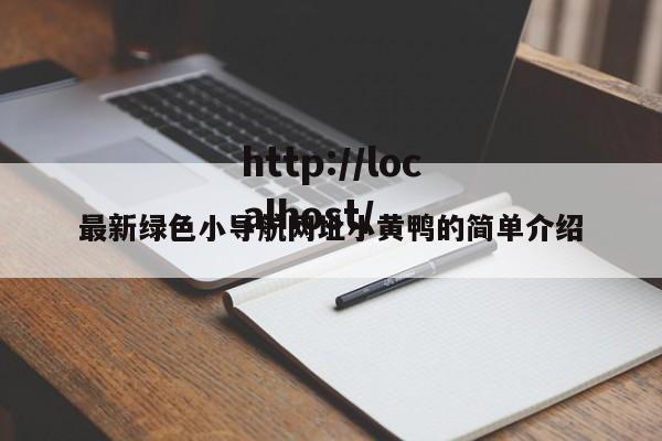 最新绿色小导航网址小黄鸭的简单介绍