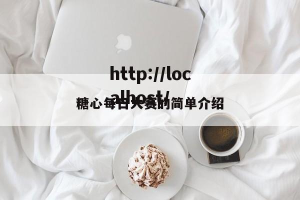 糖心每日大赛的简单介绍