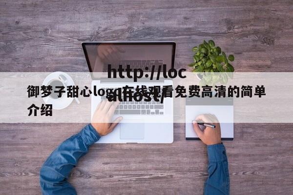 御梦子甜心logo在线观看免费高清的简单介绍