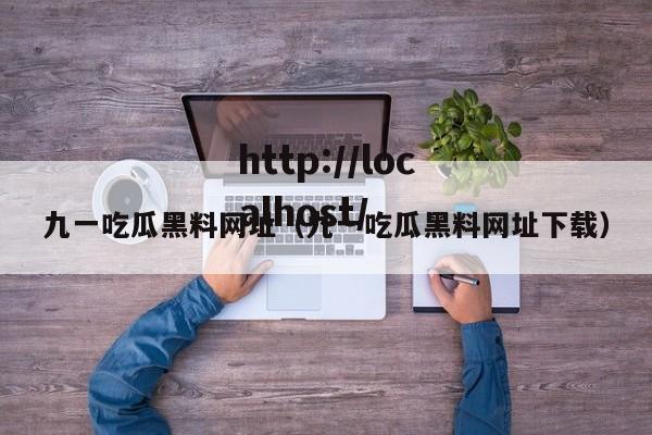 九一吃瓜黑料网址(九一吃瓜黑料网址下载)