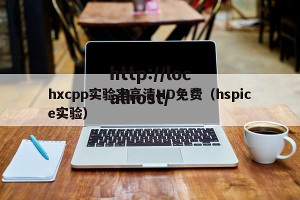 hxcpp实验室高清HD免费(hspice实验)