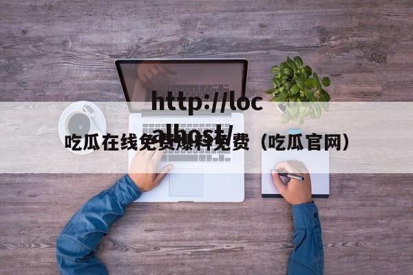 吃瓜在线免费爆料免费(吃瓜官网)